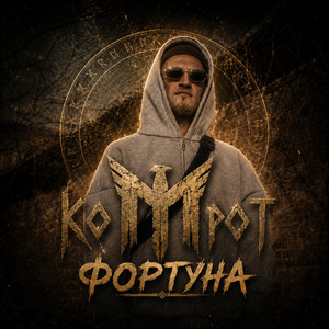 koMpot — ФОРТУНА