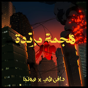 هجمة مرتدة by Dafencii, Soulja