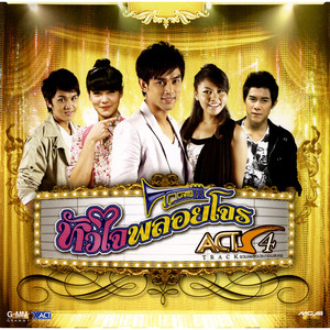 Gam Wichayanee - โทรหาครั้งสุดท้าย (เพลงประกอบละคร "หัวใจพลอยโจร")
