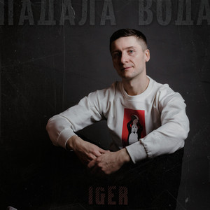 Падала вода by Iger