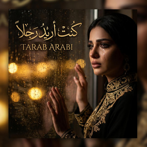 كنت أريد رجلاً by TARAB ARABI