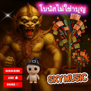 โบนัสไม่ใช่ทำบุญ by SKY MUSIC