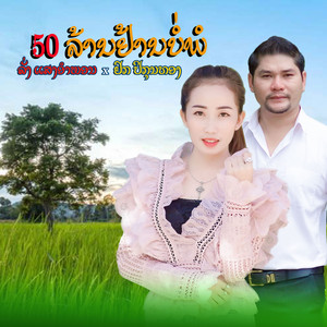 50 ລ້ານຢ້ານບໍ່ພໍ