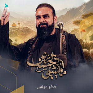 ما امشي لحسين by خضر عباس
