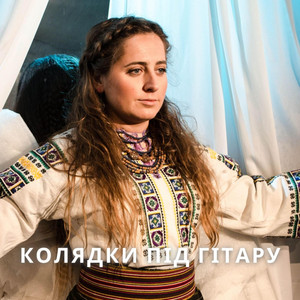 Kana Band — Поспішаймо До Стаєнки