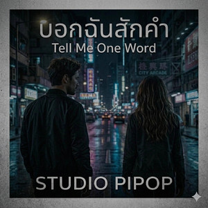 บอกฉันสักคำ by Studio Pipop