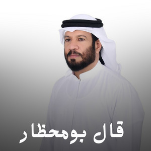 قال بومحظار by سعود المخمري