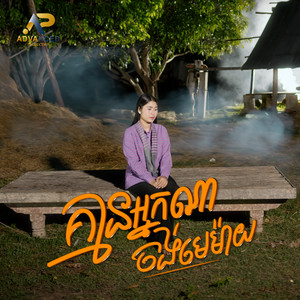 ឡុង រតនា - គ្មានអ្នកណាចង់មេម៉ាយ