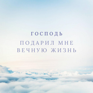 Господь подарил мне вечную жизнь