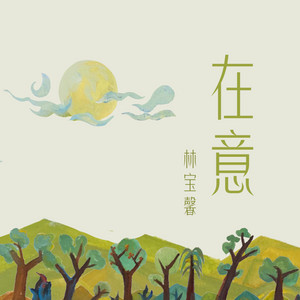 在意 by 林宝馨