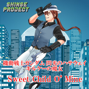 Sweet Child O' Mine「機動戦士ガンダム 閃光のハサウェイ キルケーの
