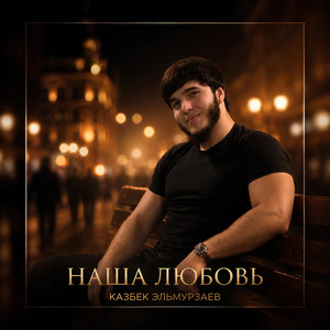 Наша Любовь by Казбек Эльмурзаев