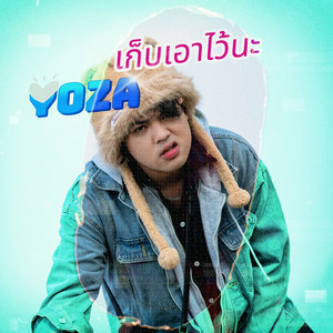 Yoza - เก็บเอาไว้นะ