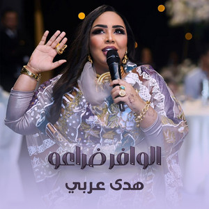 هدي عربي - الوافر ضراعو