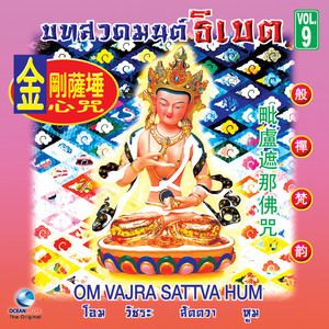Ocean Media - มนต์แห่งพระไวโรจนะพุทธะ