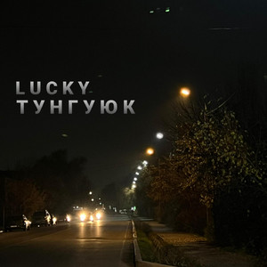 Тунгуюк by LUCKY