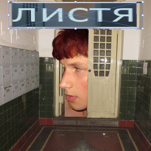 листя