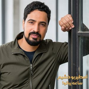 ساعه يبانوا by امطير بو خشيم