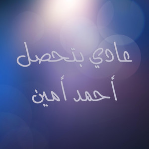 عادي بتحصل by Ahmed Amin