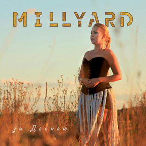 MILLYARD — За Десною