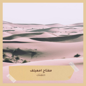 مفتاح امعيلف - حلفتك