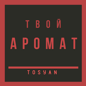 Твой аромат by Tosyan