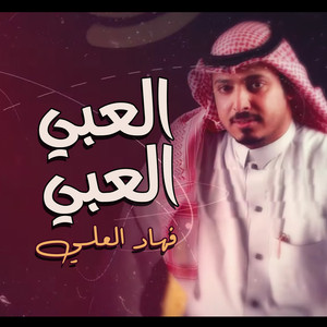 العبي العبي by فهاد العلي