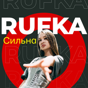 RUFKA — Сильна