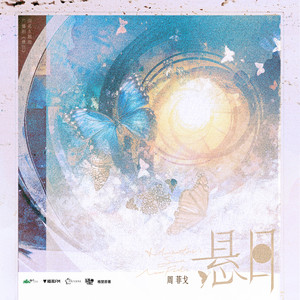 悬日 - 猫耳FM独播广播剧《悬日》主题曲 / 伴奏 by 周菲戈