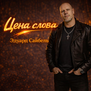 Цена слова by Eduard Seibel