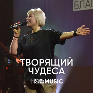 Творящий чудеса by Церковь Божия Music