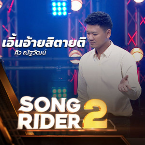 เอิ้นอ้ายสิตายติ (SONG RIDER Live Session) by คิว ณัฐวัฒน์