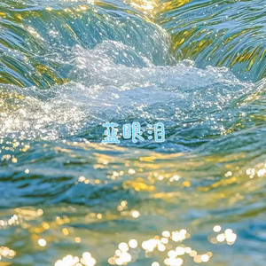 蓝眼泪 by 落日微笑