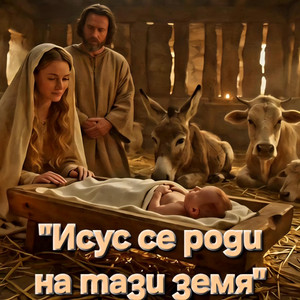 Family of God Global - Исус се роди на тази земя | Jesus was born on this earth
