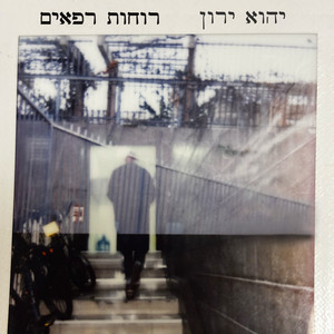 רוחות רפאים by Yehu Yaron