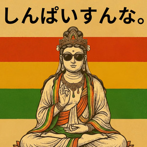 しんぱいすんな。菩薩様Ver by 極楽RADIO