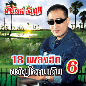 Sayan Sanya - ใต้เงาโศก