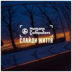 Humans & Computers — Слайди життя