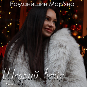 Щедрий вечір