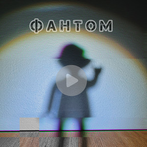 Фантом