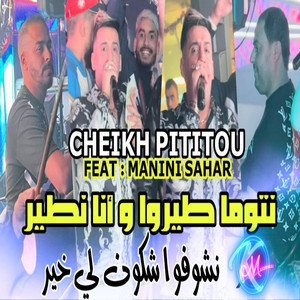 Ntouma Tirou w Ana Ntir Nchofou Chkon Li Khir