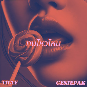 TRAY - ทนไหวไหม (feat. GeniePak)