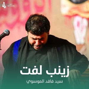 سيد فاقد الموسوي - زينب لفت