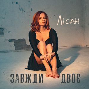 Обкладинка: Завжди двоє