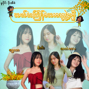 Bal Thingyan Tay Yay Pwae Ma Mhe by Shwe Lar, D-Key, A Kal Lay