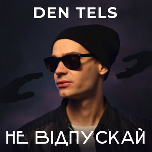 Обкладинка: Не відпускай