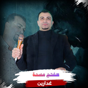 هفتح مصحة غدارين by احمد عادل كروان الصعيد