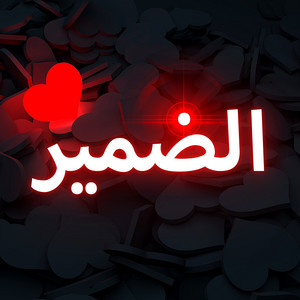 Youssef Zad Ar - الضمير