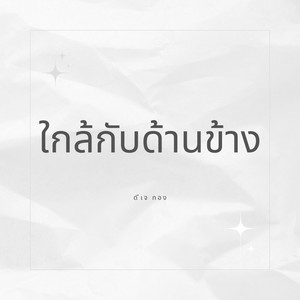 ดีเจ กอง - ใกล้กับด้านข้าง