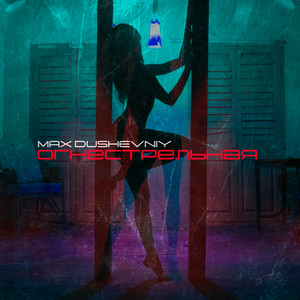MAX DUSHEVNIY - Огнестрельная